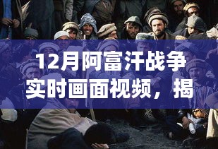揭秘阿富汗戰爭十二月實時畫面,深度解析三大要點視頻實錄