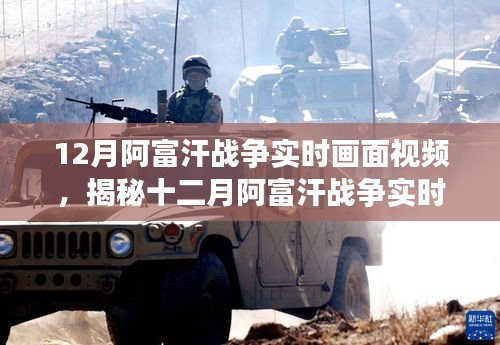 揭秘阿富汗戰(zhàn)爭十二月實時畫面,深度解析三大要點視頻實錄