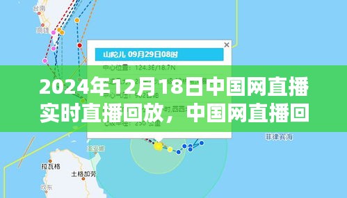 中國網直播回放,聚焦2024年12月18日精彩瞬間