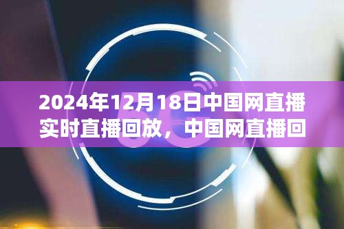 中國網直播回放，聚焦2024年12月18日精彩瞬間
