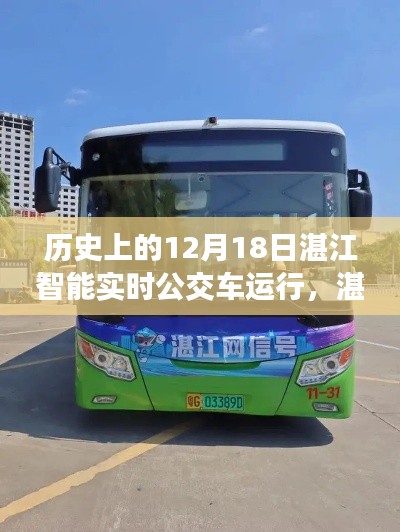 湛江智能公交,12月18日的智能實時公交奇妙之旅與溫馨旅程