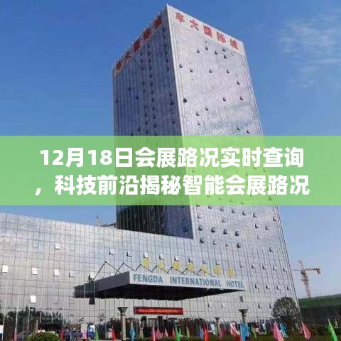科技前沿揭秘,智能會展路況助手實時查詢,開啟會展出行新紀元