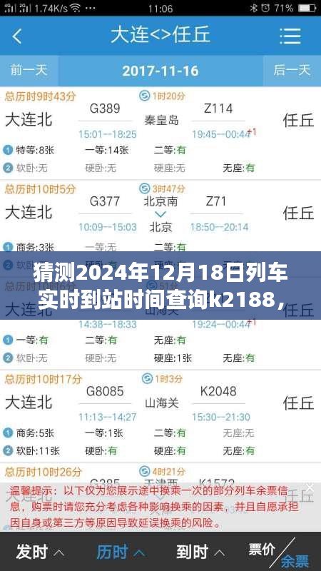 輕松掌握！教你查詢K2188列車在特定日期的實(shí)時(shí)到站時(shí)間預(yù)測(cè)（2024年12月18日）