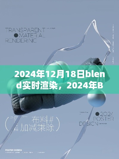 探索未來渲染新紀(jì)元,Blender實(shí)時(shí)渲染技術(shù)革新在2024年的展望