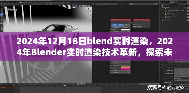 探索未來渲染新紀(jì)元,Blender實(shí)時(shí)渲染技術(shù)革新在2024年的展望