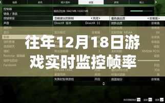 往日12月18日游戲幀率監控與屏幕魔法數字,游戲時光的友情印記探索