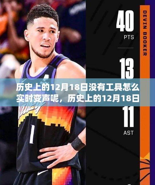 歷史上的12月18日實(shí)時變聲技巧,無工具實(shí)現(xiàn)變聲指南