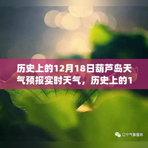 歷史上的12月18日葫蘆島天氣預(yù)報(bào)實(shí)時(shí)分析，天氣狀況與趨勢(shì)解讀