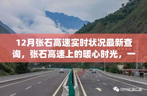 張石高速最新實時狀況,暖心時光與友情陪伴的旅途