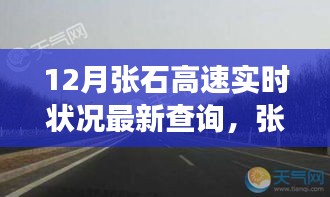 張石高速最新實時狀況,暖心時光與友情陪伴的旅途