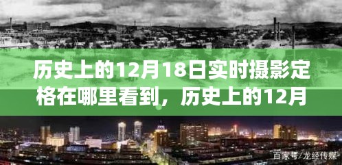 歷史上的12月18日,實時攝影定格的見證與變遷