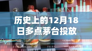 揭秘歷史上的茅臺投放數據,探尋茅臺巷陌的神秘小店與十二月十八日的實時投放數據大揭秘