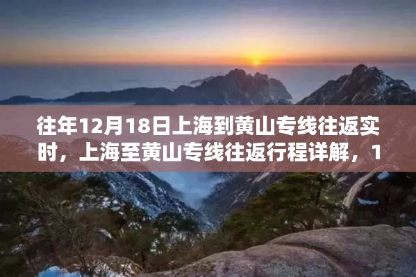 上海至黃山專線往返行程詳解,實(shí)時(shí)步驟指南(12月18日)