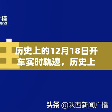 探尋歷史軌跡,揭秘12月18日的開車實時軌跡與重要時刻回顧