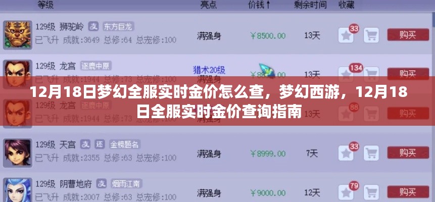 夢幻西游,12月18日全服實時金價查詢指南