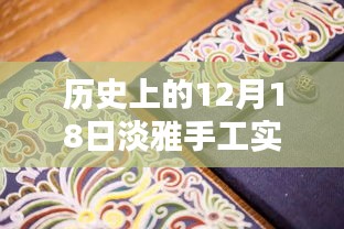 歷史上的12月18日，淡雅手工實時繡鞋圖片探析