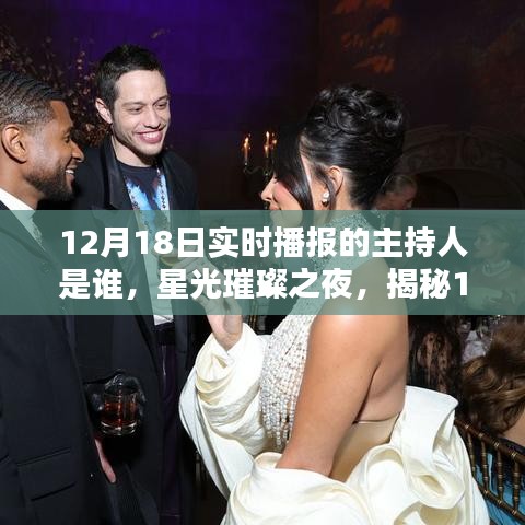 揭秘星光璀璨之夜,12月18日實(shí)時(shí)播報(bào)主持傳奇人物揭曉