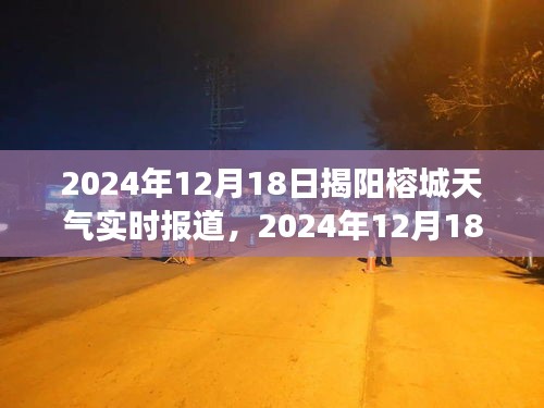 2024年12月18日揭陽榕城天氣實時報道與氣象分析