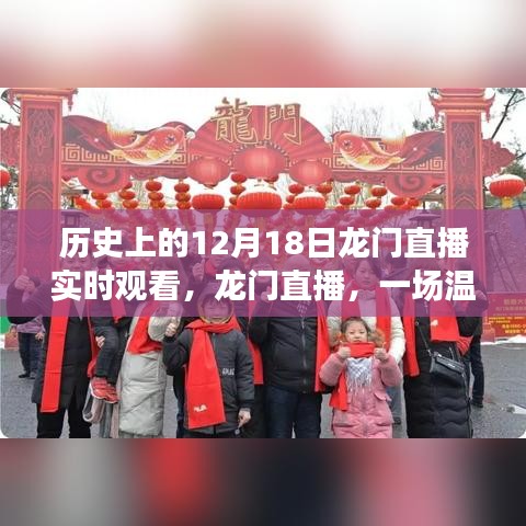歷史上的12月18日龍門直播，共度美好時光，開啟溫馨有趣的直播之旅