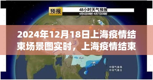 上海疫情結束的美好瞬間,城市復蘇的曙光