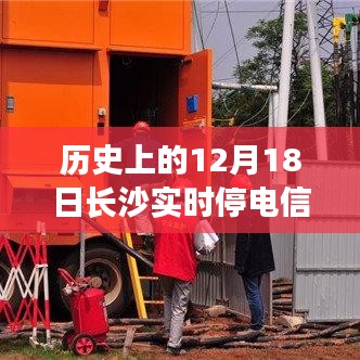 揭秘長沙歷史停電瞬間,探尋十二月十八日實時停電信息背后的故事與當(dāng)日長沙實時停電信息回顧