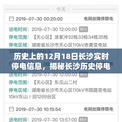 揭秘長沙歷史停電瞬間,探尋十二月十八日實時停電信息背后的故事與當(dāng)日長沙實時停電信息回顧