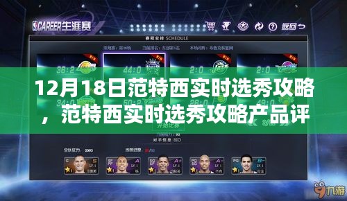 范特西實時選秀攻略產品評測介紹及12月18日最新動態解析