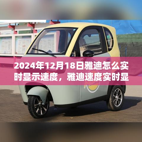 雅迪實時顯示速度技術革新,2024年雅迪速度實時顯示技術的影響與展望