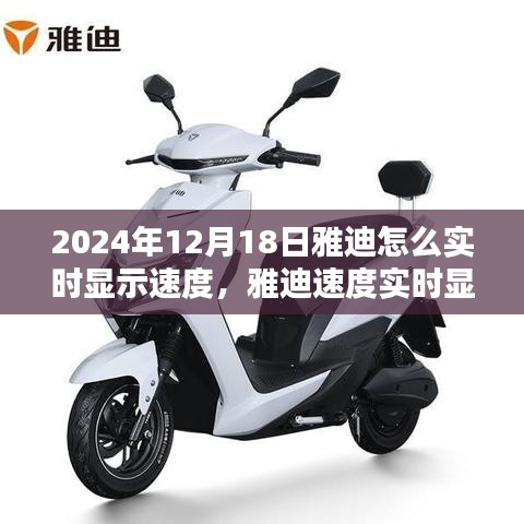 雅迪實時顯示速度技術革新,2024年雅迪速度實時顯示技術的影響與展望