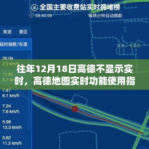 高德地圖實(shí)時(shí)功能指南，解決往年12月18日不顯示實(shí)時(shí)問題攻略