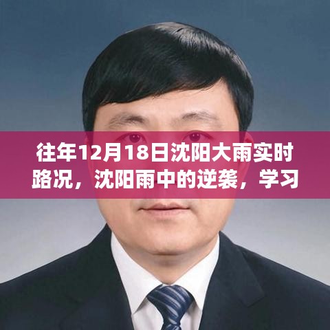 沈陽雨中逆襲，學習變化與樂觀的力量在暴雨中的展現