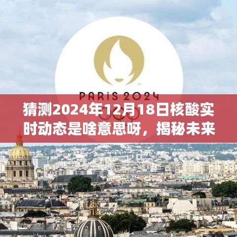 揭秘未來之旅,核酸實時動態(tài)與心靈自然美景的奇妙邂逅(預(yù)測日期為2024年12月18日)