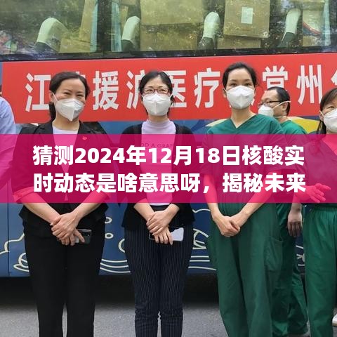 揭秘未來之旅,核酸實時動態(tài)與心靈自然美景的奇妙邂逅(預(yù)測日期為2024年12月18日)