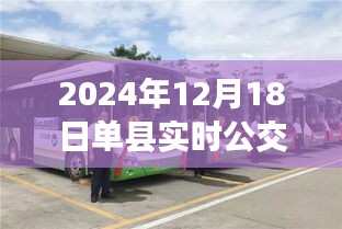單縣公交新紀元,實時公交查詢的蛻變與影響