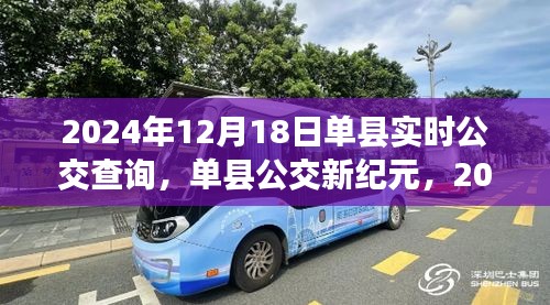 單縣公交新紀(jì)元,實(shí)時(shí)公交查詢(xún)的蛻變與影響