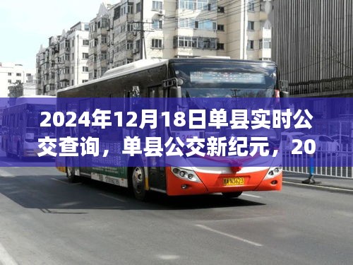 單縣公交新紀(jì)元,實(shí)時(shí)公交查詢(xún)的蛻變與影響