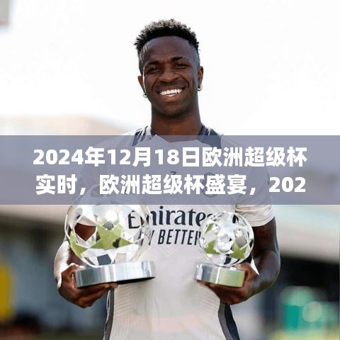 2024年歐洲超級杯盛宴,賽事展望與實時觀點闡述