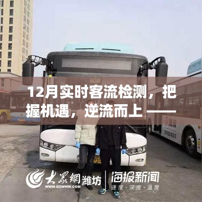 12月實(shí)時(shí)客流檢測(cè)，把握機(jī)遇，迎難而上，開啟自信與成長之旅