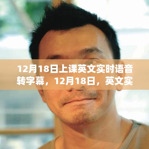 12月18日,英文實時語音轉字幕技術的課堂革新之旅