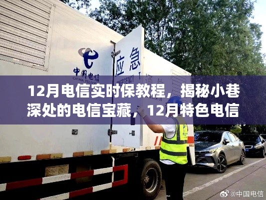 揭秘12月電信實時保教程,小巷深處的寶藏之旅