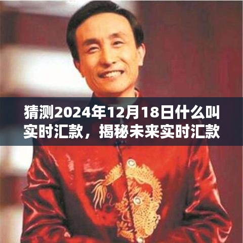 揭秘未來實(shí)時(shí)匯款趨勢,預(yù)測2024年實(shí)時(shí)匯款新動(dòng)向與揭秘實(shí)時(shí)匯款概念解析