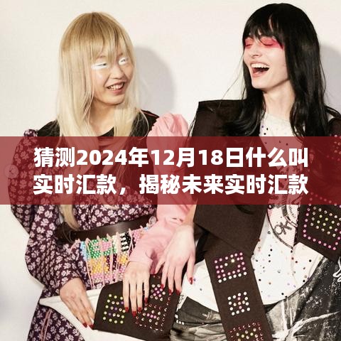 揭秘未來實(shí)時(shí)匯款趨勢,預(yù)測2024年實(shí)時(shí)匯款新動(dòng)向與揭秘實(shí)時(shí)匯款概念解析