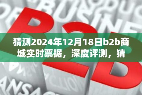 深度評測,預(yù)測與解析2024年12月18日B2B商城實(shí)時(shí)票據(jù)特性、體驗(yàn)、競品對比及用戶群體分析