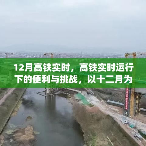 高鐵實時運(yùn)行下的便利與挑戰(zhàn),以十二月為例的深入探討