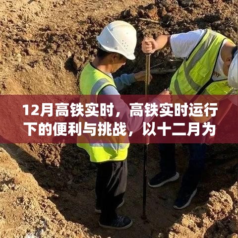 高鐵實時運(yùn)行下的便利與挑戰(zhàn),以十二月為例的深入探討