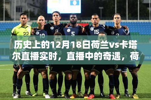 荷蘭與卡塔爾足球奇緣,直播夜里的奇遇與家庭溫馨夜回顧