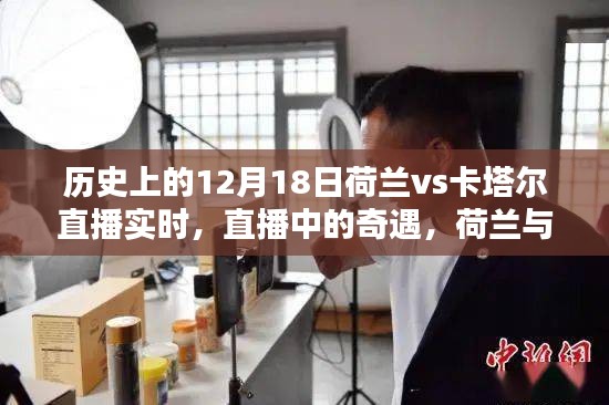 荷蘭與卡塔爾足球奇緣,直播夜里的奇遇與家庭溫馨夜回顧