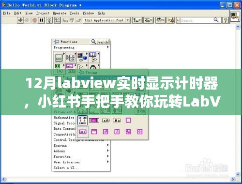 小紅書教你玩轉LabVIEW實時計時器設置與操作指南(最新12月版教程)