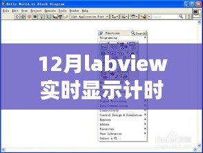 小紅書教你玩轉LabVIEW實時計時器設置與操作指南(最新12月版教程)