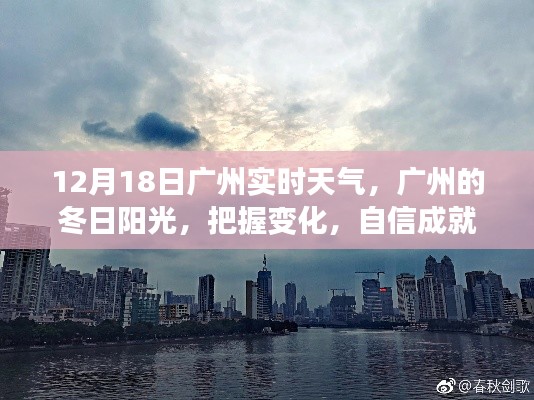 廣州冬日陽光下的實時天氣與夢想成就之路